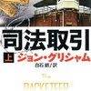 【さあ、でっち上げのお時間です】ジョン・グリシャム『司法取引(上)』