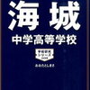 中学受験、本日2/2　12時台にインターネットで合格発表をする学校は？