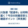 佐川急便「配達中」は何時に届く？今日の到着目安と確認ポイント【早見表】