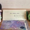 (株主優待)アレンザHD  JCBギフトカード　1000円分