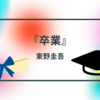 【東野圭吾】『卒業』についての解説と感想【ネタバレあり】