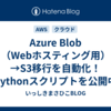 Azure Blob（Webホスティング用）→S3移行を自動化！　Pythonスクリプトを公開中