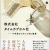 【書評】喜多川泰『株式会社タイムカプセル社　十年前からやってきた使者』