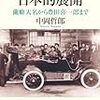 889中岡哲郎著『近代技術の日本的展開――蘭癖大名から豊田喜一郎まで――』