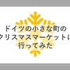 ちいさなクリスマスマーケットにときめきが止まらなかった【ドイツ】