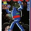 『鉄人28号 11 巨大アリ大事件』 横山光輝 潮漫画文庫 潮出版社