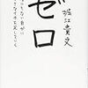 No.49 本「ゼロ　何もない自分に小さな1を足していく。　堀江貴文氏