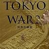 「TOKYO WAR2 灰色の幽霊 THE NEXT GENERATION パトレイバー 」