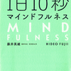 第51回「1日10秒マインドフルネス」読んでみた…感想