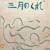 三月の暮れ　池井保詩集