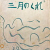 三月の暮れ　池井保詩集