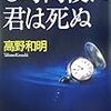 高野和明の『6時間後に君は死ぬ』は面白かったです。