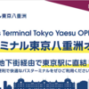 ＃１３１７　「バスターミナル東京八重洲」乗り入れ路線発表　まずは京成バス・開業は２０２２年９月１７日