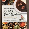 今日のお昼　ベル食品　スパイスポーク黒カレー