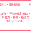 鬼滅の刃・下弦の鬼名前は？一覧＆能力・特徴・最後の死亡シーンは？