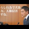 コータロー議員「犬笛・暴力・人権侵害許すな」国会質疑