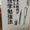 【感想】「東大教授が教える独学勉強法」柳川範之（東京大学経済学部教授）