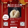 工場で肉まん部特別販売！明日13日の10時から15時まで✨@東京戸越金のマドレーヌ工場
