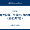 【育児記録】生後2ヶ月の様子（2022年7月）