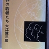 大江健三郎「世界の若者たち」（新潮社）　毎日グラフに連載された若者たちのインタビュー集と海外旅行記、