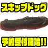 【イマカツ】ポッパーカップ採用のエラストマールアー「スキップドッグ」次回出荷分予約受付開始！