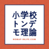 懐かしい？！小学生の頃に流行ったトンデモ理論３選！