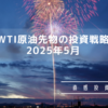 WTI原油先物の投資戦略（2025年5月）