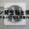 オゾン発生器と換気扇、サッときれいになる部屋の秘密！