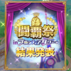 フロンティアタワー闘覇祭を終えて みんなどうだった？