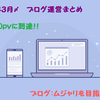 勝手にブログ運営結果まとめ！2019年3月〆『月間5000pv達成したが、課題沢山！！』【ブログ継続０年4ヶ月】