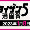 「タイザン5漫画賞」応募受付開始!!