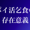 ポイ活乞食の存在意義とは〜ポイ活乞食の生態に迫る〜