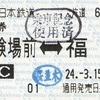 試験場前⇔福岡　往復券