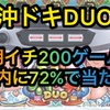 【新台速報】沖ドキDUO　高設定挙動　天井　やめ時　リセット恩恵