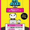 2025/4/30まで！クイズ3問に正解すると楽天ポイントが最大5555ポイント当たるかも！