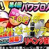 第４回人気投票!上位１０キャラが発表!意外なキャラも?[パワプロアプリ]