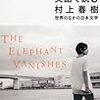 村上春樹「象の消滅 /The Elephant Vanishes」(1985/1991英訳）