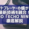 カセットプレーヤーの懐かしさと最新技術を融合！FIIO「ECHO MINI」徹底解説