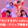 「だいすきがいっぱい」おかあさんといっしょ｜だいすけお兄さん作詞の話題曲！