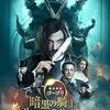 映画『魔界探偵ゴーゴリ 暗黒の騎士と生け贄の美女たち』：若き作家とウクライナの闇をさまよう黒騎士の謎