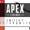 【APEX】Switchでリリースするねって話