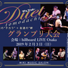 DUETグランプリ大会のご案内です♬✨✨