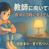 教師に向いてないと思った私が保護者の一言で気づいた、本当の教師の価値