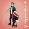 東村アキコ自伝漫画の実写映画『かくかくしかじか』、永野芽郁の不倫疑惑報道でレビューサイトで不当な低評価を喰らっているけど…