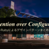 【Rubyによるデザインパターンまとめ16】Convention over Configuration