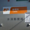埼玉県‐水沢郵便局_風景印