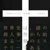 大澤真幸『〈世界史〉の哲学　古代篇』読書会メモその①