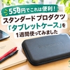 【550円でこれは便利！】スタンダードプロダクツ「タブレットケース」を1週間使ってみました