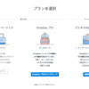 Dropbox のプランがシンプルに