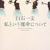 「私という運命について」読んだよ